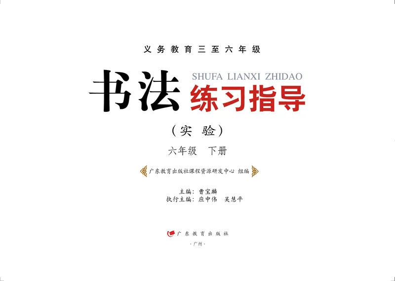 《粤教版6年级下册书法高清教材_光塔笔记小学教辅_2025秋电子课本小学科目-新教材_全部版本•小学书法电子课本_粤教版小学书法电子课本》第2页预览