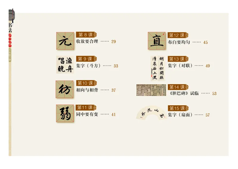 《粤教版6年级下册书法高清教材_光塔笔记小学教辅_2025秋电子课本小学科目-新教材_全部版本•小学书法电子课本_粤教版小学书法电子课本》第5页预览