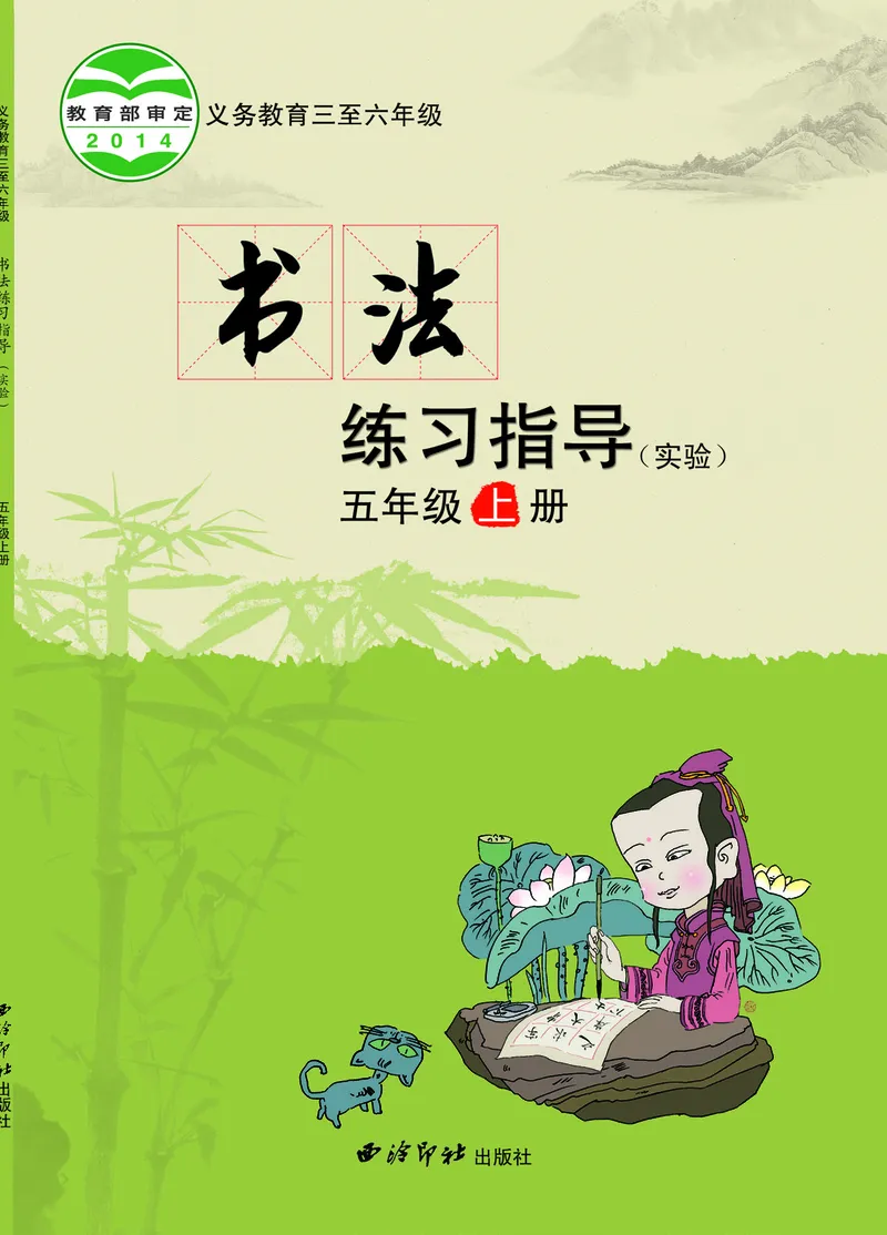 《西冷社5年级上册书法高清教材_光塔笔记小学教辅_2025秋电子课本小学科目-新教材_全部版本•小学书法电子课本_西冷社小学书法电子课本》第1页预览