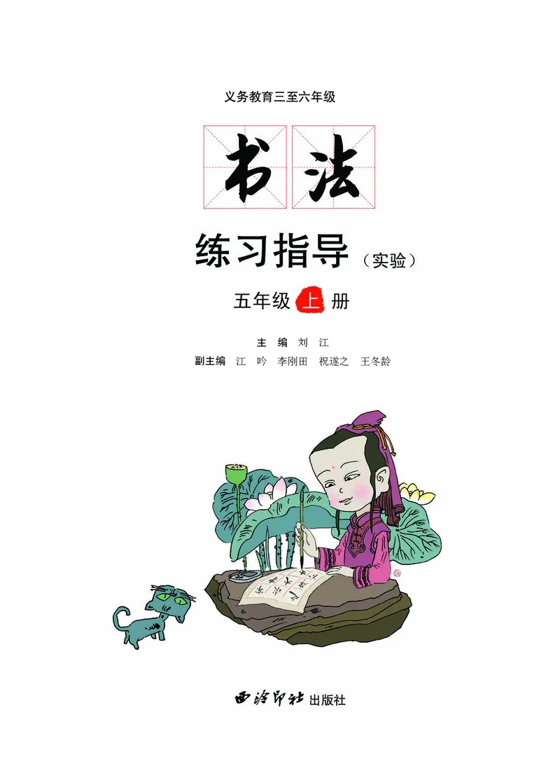 《西冷社5年级上册书法高清教材_光塔笔记小学教辅_2025秋电子课本小学科目-新教材_全部版本•小学书法电子课本_西冷社小学书法电子课本》第3页预览
