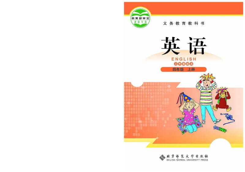 《北师大4年级英语上册高清教材_光塔笔记小学教辅_2025秋电子课本小学科目-新教材_全部版本•小学英语电子课本_北师版小学英语电子课本》第1页预览