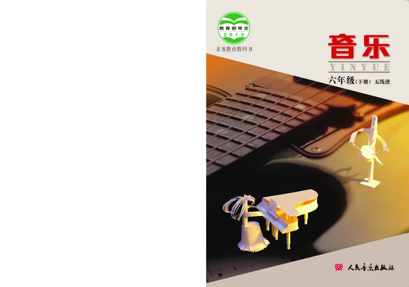 《人音版6年级音乐下册高清教材_光塔笔记小学教辅_2025秋电子课本小学科目-新教材_全部版本•小学音乐电子课本_人音版小学音乐电子课本_人音版小学音乐课本》第1页预览
