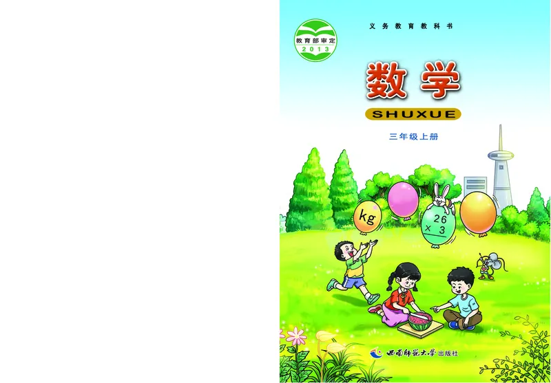 《西师大3年级数学上册高清教材_光塔笔记小学教辅_2025秋电子课本小学科目-新教材_全部版本•小学数学电子课本_西师大小学数学电子课本》第1页预览