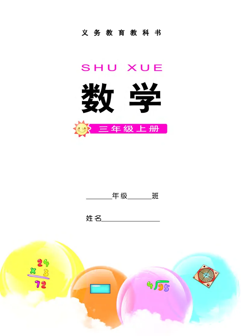 《西师大3年级数学上册高清教材_光塔笔记小学教辅_2025秋电子课本小学科目-新教材_全部版本•小学数学电子课本_西师大小学数学电子课本》第3页预览