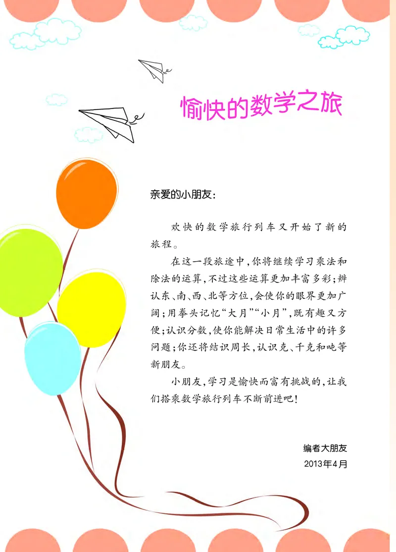 《西师大3年级数学上册高清教材_光塔笔记小学教辅_2025秋电子课本小学科目-新教材_全部版本•小学数学电子课本_西师大小学数学电子课本》第4页预览