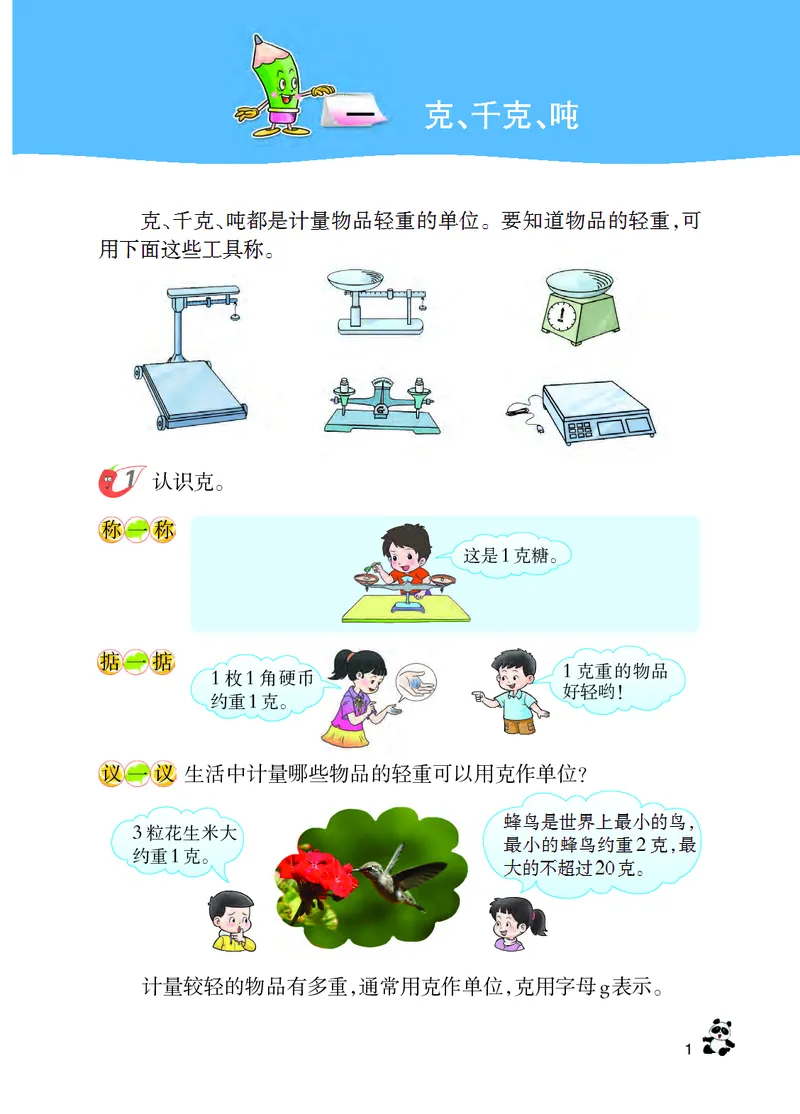 《西师大3年级数学上册高清教材_光塔笔记小学教辅_2025秋电子课本小学科目-新教材_全部版本•小学数学电子课本_西师大小学数学电子课本》第7页预览