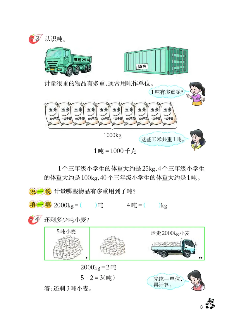 《西师大3年级数学上册高清教材_光塔笔记小学教辅_2025秋电子课本小学科目-新教材_全部版本•小学数学电子课本_西师大小学数学电子课本》第9页预览