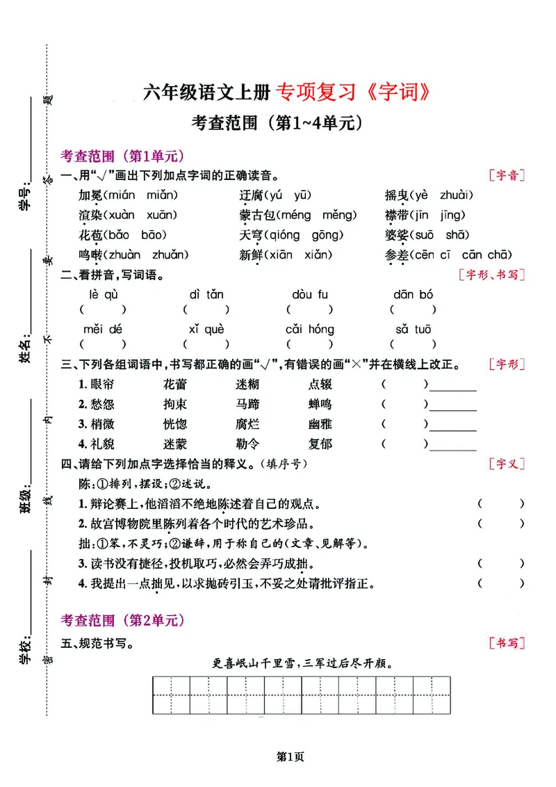 《六（上）语文专项复习《字词》1~4单元(1)(1)_光塔笔记小学教辅_小学资料小学1-6年级上册语文+数学教辅资料合集_六年级上册资料》第1页预览