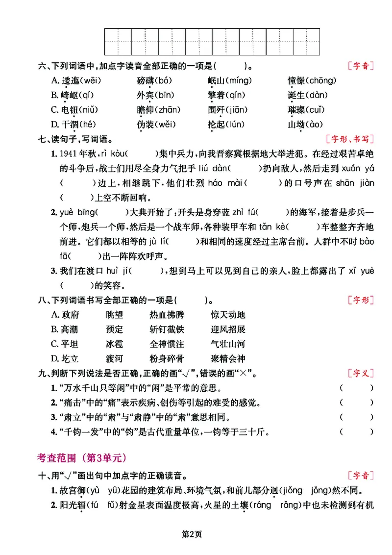 《六（上）语文专项复习《字词》1~4单元(1)(1)_光塔笔记小学教辅_小学资料小学1-6年级上册语文+数学教辅资料合集_六年级上册资料》第2页预览