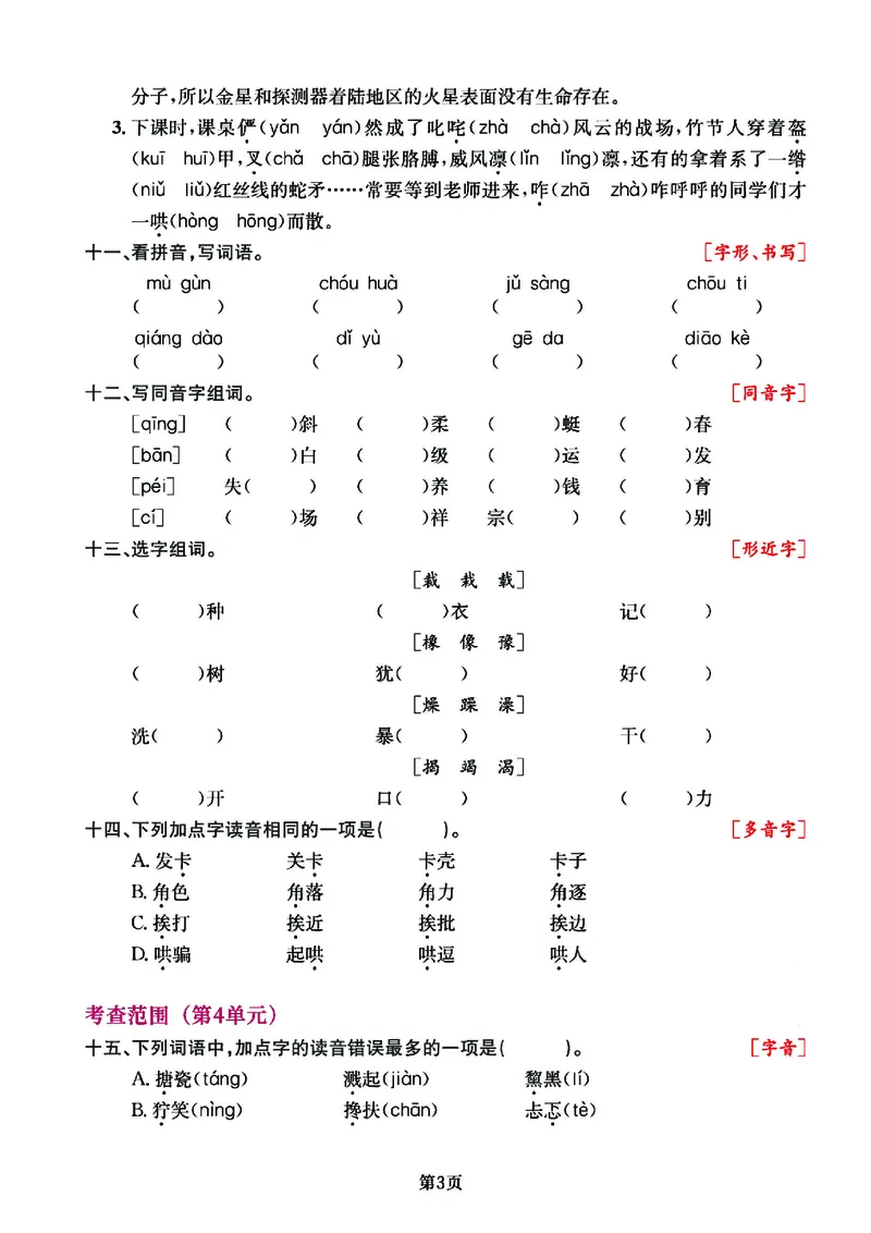 《六（上）语文专项复习《字词》1~4单元(1)(1)_光塔笔记小学教辅_小学资料小学1-6年级上册语文+数学教辅资料合集_六年级上册资料》第3页预览