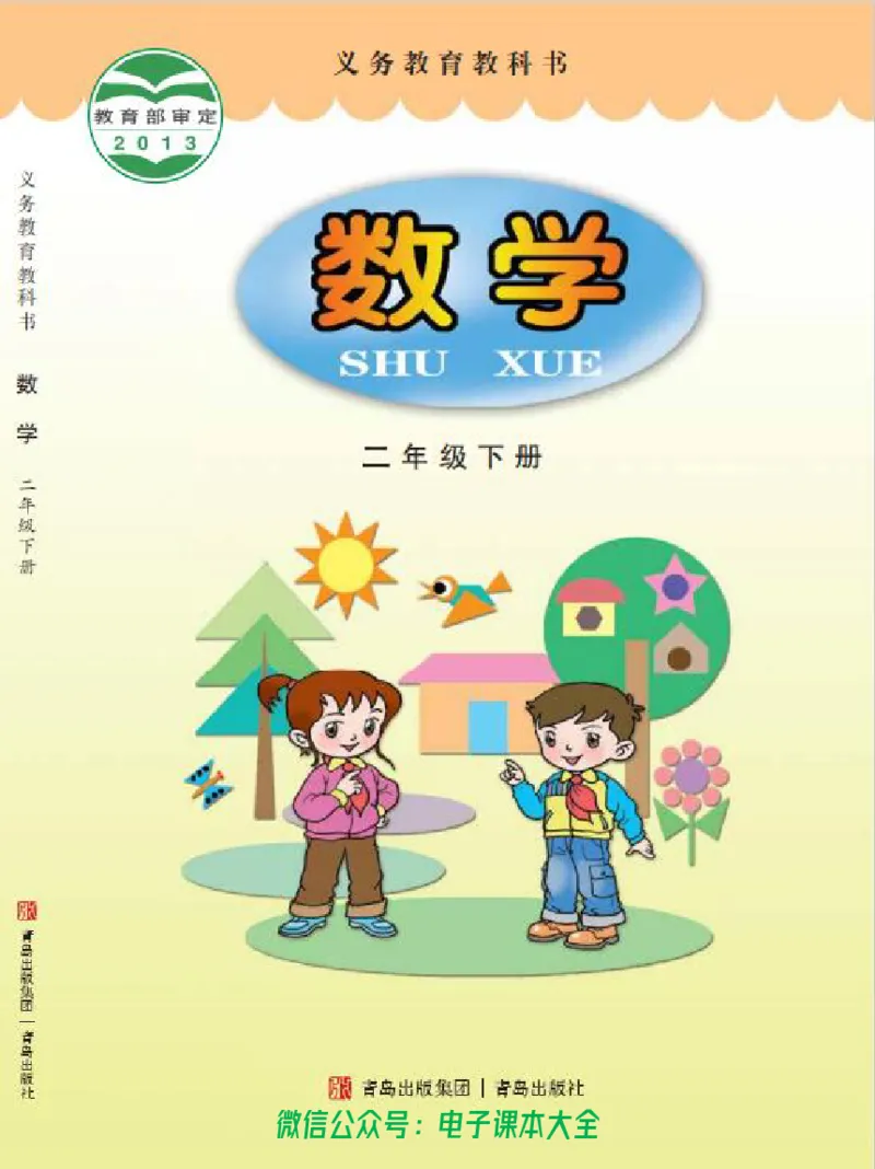 《青岛版六三制2下_光塔笔记小学教辅_2025秋电子课本小学科目-新教材_全部版本•小学数学电子课本_青岛63制版小学数学课本》第1页预览