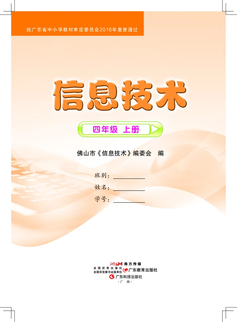 《信息技术．四年级．上册_光塔笔记小学教辅_2025秋电子课本小学科目-新教材_全部版本•信息技术电子课本_信息技术（佛山版）_1-6上册》第1页预览