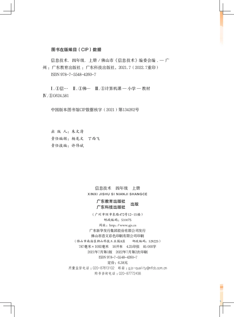 《信息技术．四年级．上册_光塔笔记小学教辅_2025秋电子课本小学科目-新教材_全部版本•信息技术电子课本_信息技术（佛山版）_1-6上册》第2页预览