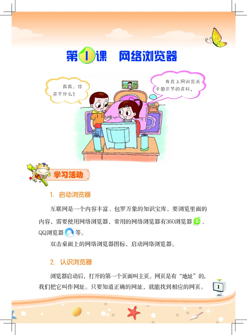 《信息技术．四年级．上册_光塔笔记小学教辅_2025秋电子课本小学科目-新教材_全部版本•信息技术电子课本_信息技术（佛山版）_1-6上册》第5页预览