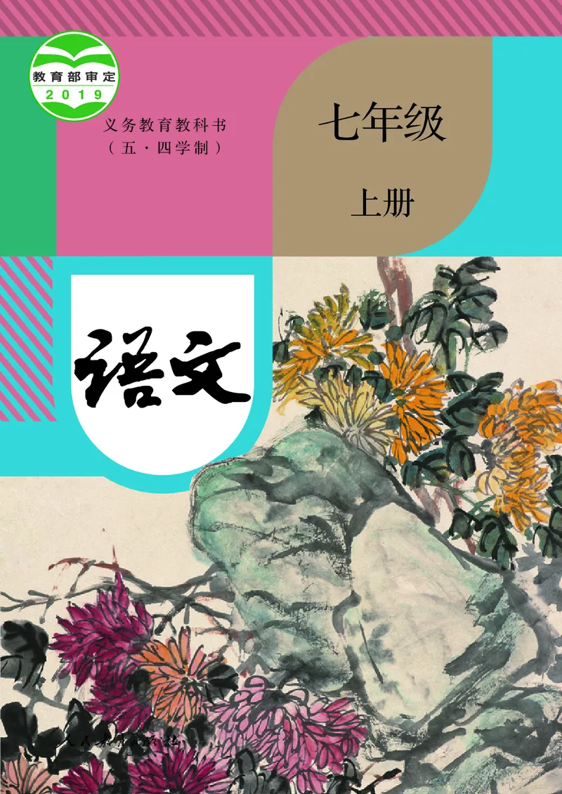 《人教版五四制七年级上册语文电子课本》第1页预览