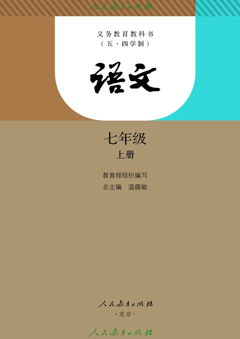 《人教版五四制七年级上册语文电子课本》第2页预览