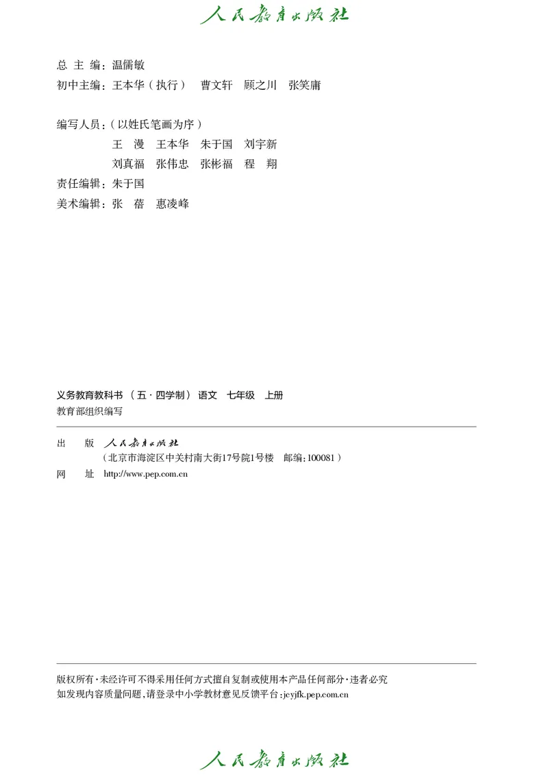 《人教版五四制七年级上册语文电子课本》第3页预览