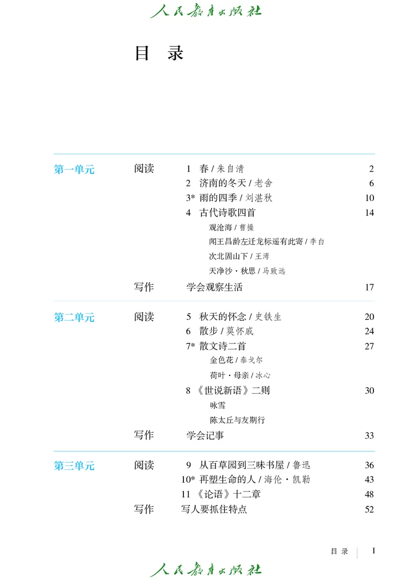 《人教版五四制七年级上册语文电子课本》第4页预览