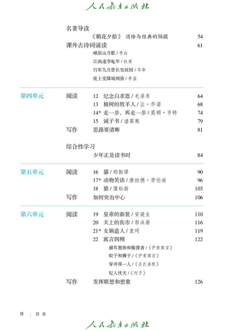 《人教版五四制七年级上册语文电子课本》第5页预览
