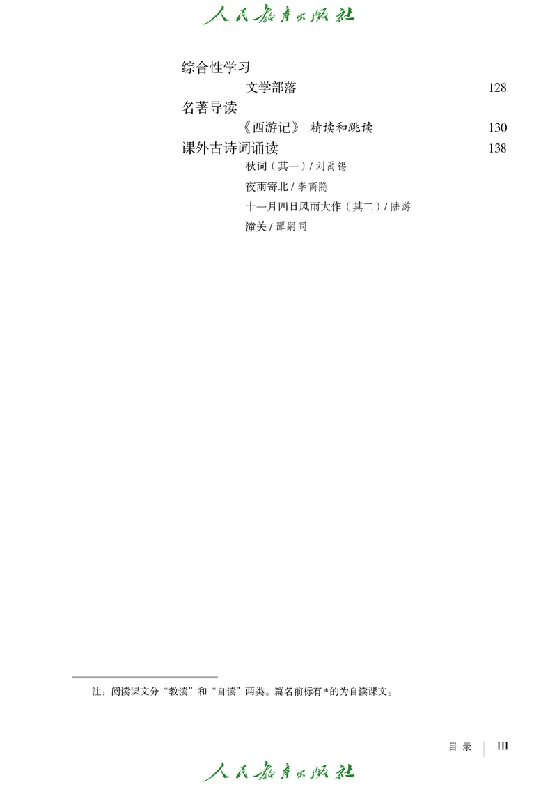 《人教版五四制七年级上册语文电子课本》第6页预览