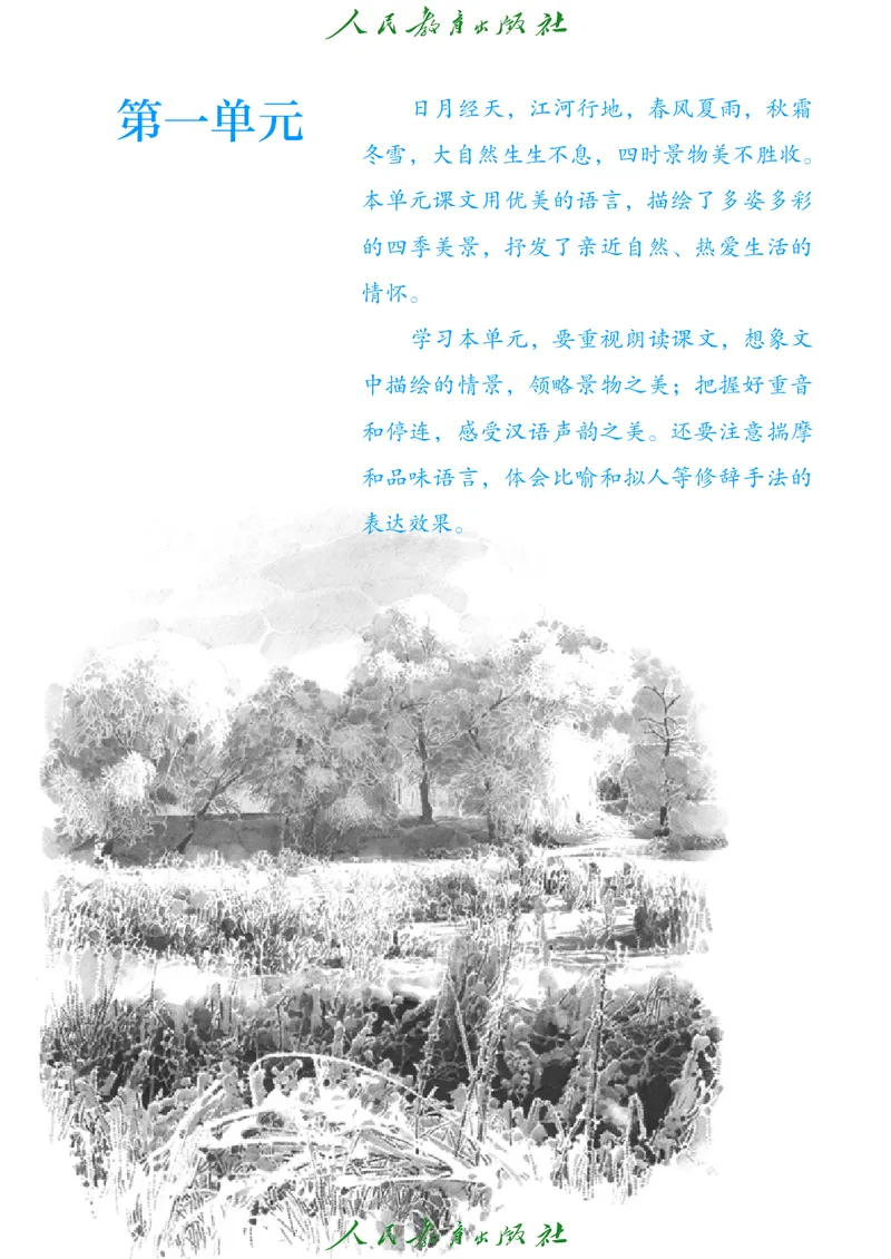 《人教版五四制七年级上册语文电子课本》第8页预览