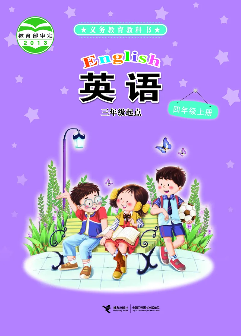 《接力版4年级英语上册高清教材_光塔笔记小学教辅_2025秋电子课本小学科目-新教材_全部版本•小学英语电子课本_接力版小学英语电子课本》第1页预览