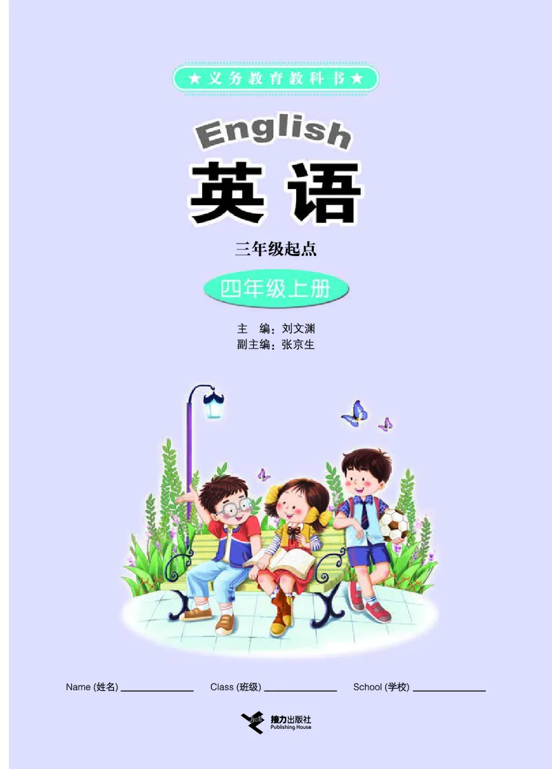 《接力版4年级英语上册高清教材_光塔笔记小学教辅_2025秋电子课本小学科目-新教材_全部版本•小学英语电子课本_接力版小学英语电子课本》第3页预览