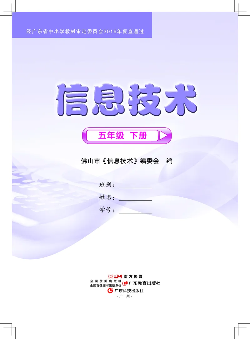 《佛山信息技术-五年级（下册）_光塔笔记小学教辅_2025秋电子课本小学科目-新教材_全部版本•信息技术电子课本_信息技术（佛山版）_1-6下册》第1页预览
