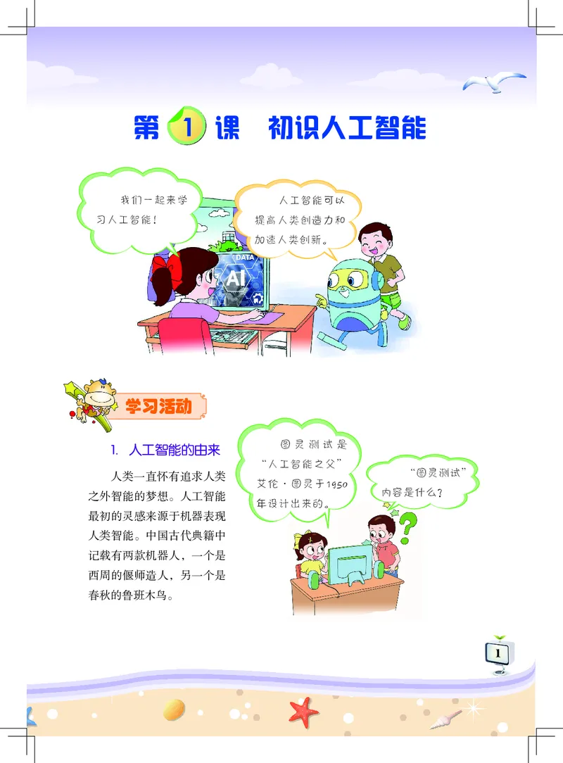 《佛山信息技术-五年级（下册）_光塔笔记小学教辅_2025秋电子课本小学科目-新教材_全部版本•信息技术电子课本_信息技术（佛山版）_1-6下册》第4页预览
