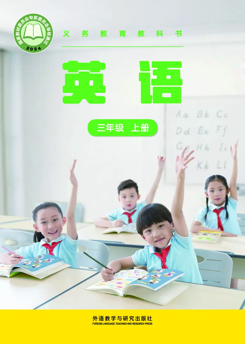 《外研版3年级英语上册高清教材张祖春_光塔笔记小学教辅_2025秋电子课本小学科目-新教材_全部版本•小学英语电子课本_外研版小学英语电子课本》第1页预览