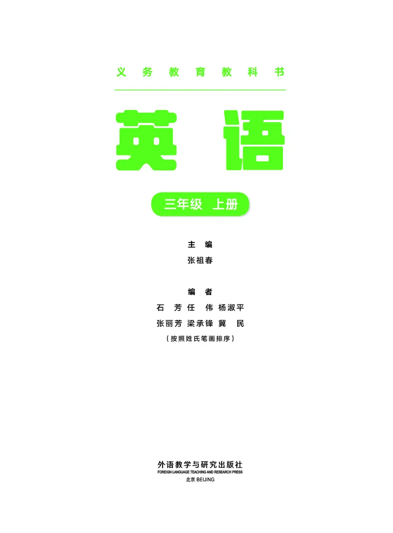 《外研版3年级英语上册高清教材张祖春_光塔笔记小学教辅_2025秋电子课本小学科目-新教材_全部版本•小学英语电子课本_外研版小学英语电子课本》第2页预览