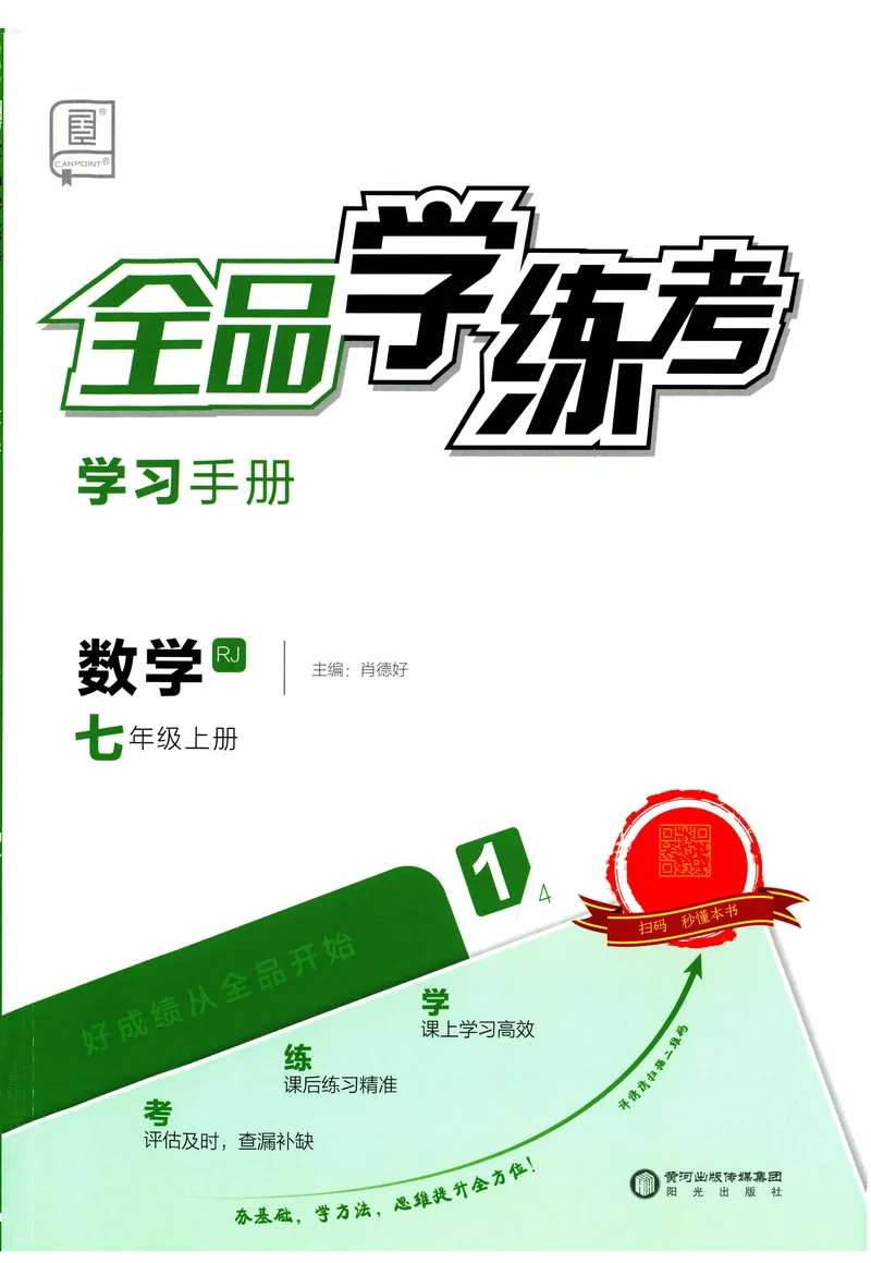 《2024《全品学练考•学习手册》7上(RJ)_初中全科目同步习题+精品试卷（7-9年级）_25秋初中数学《同步习题+精品试卷》_初中数学人教版试卷_初中数学人教版7-9年级上册_《全品学练考》》第1页预览