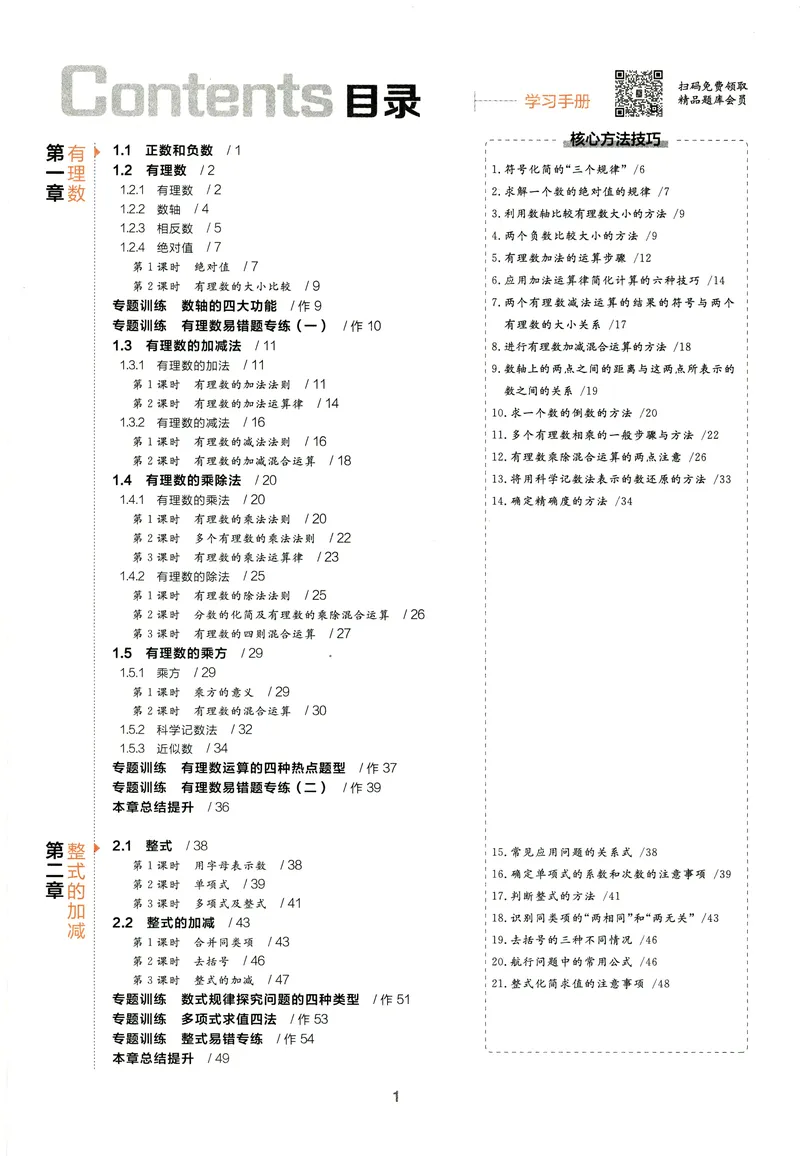 《2024《全品学练考•学习手册》7上(RJ)_初中全科目同步习题+精品试卷（7-9年级）_25秋初中数学《同步习题+精品试卷》_初中数学人教版试卷_初中数学人教版7-9年级上册_《全品学练考》》第2页预览