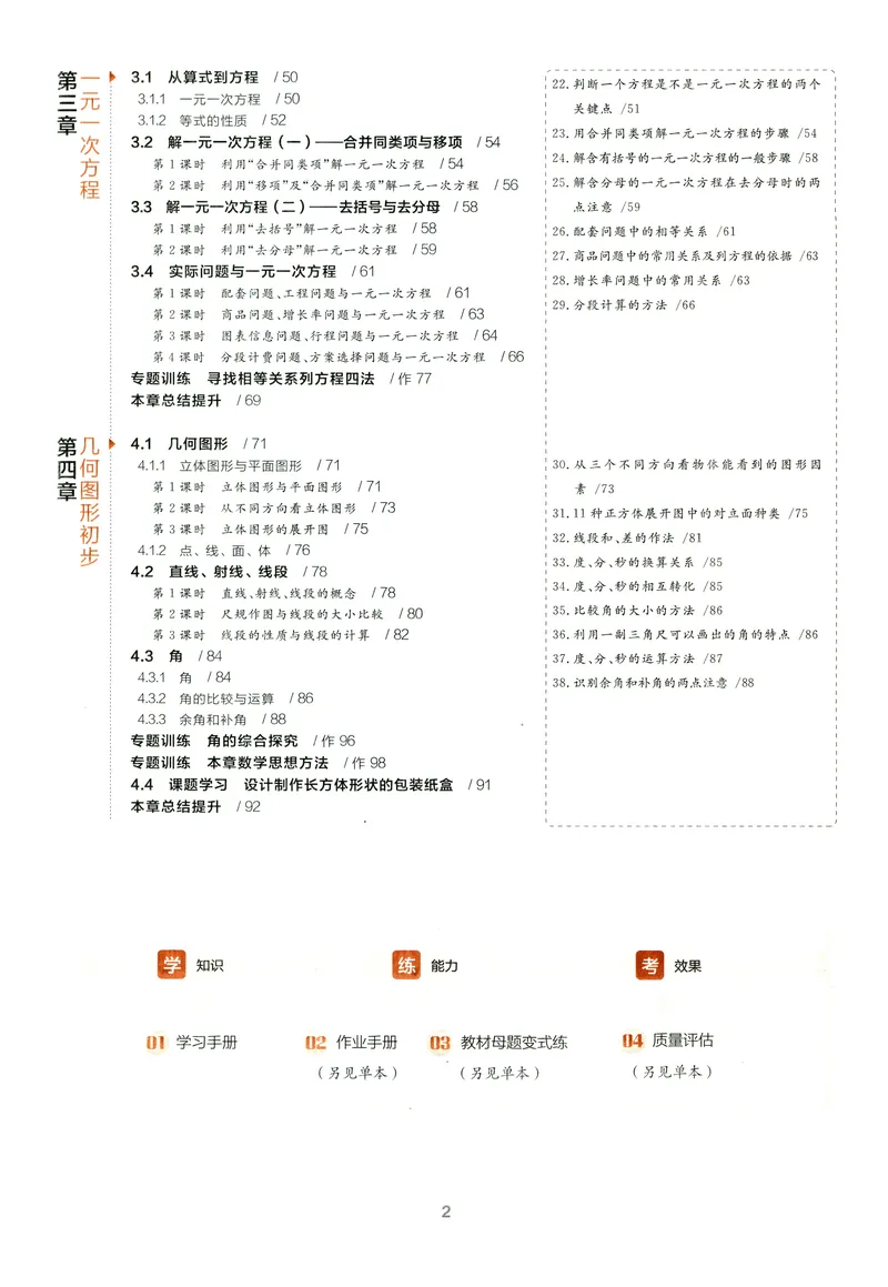 《2024《全品学练考•学习手册》7上(RJ)_初中全科目同步习题+精品试卷（7-9年级）_25秋初中数学《同步习题+精品试卷》_初中数学人教版试卷_初中数学人教版7-9年级上册_《全品学练考》》第3页预览