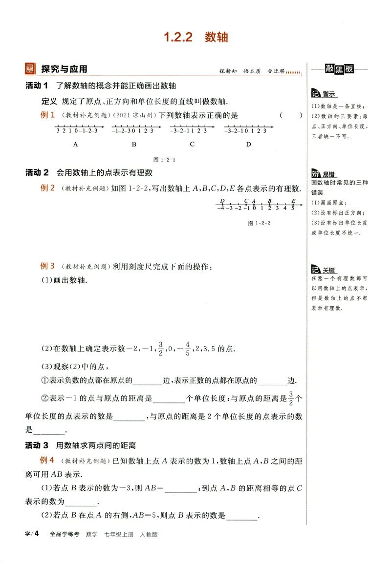 《2024《全品学练考•学习手册》7上(RJ)_初中全科目同步习题+精品试卷（7-9年级）_25秋初中数学《同步习题+精品试卷》_初中数学人教版试卷_初中数学人教版7-9年级上册_《全品学练考》》第7页预览