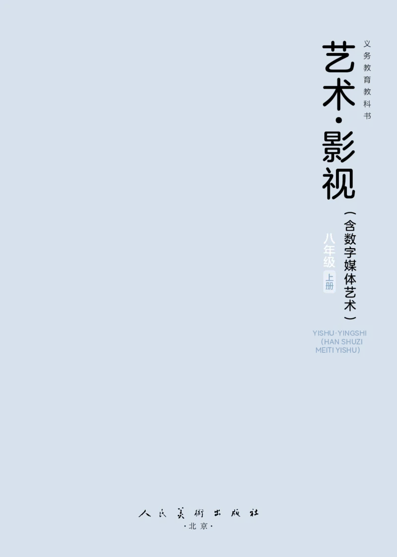 《人美版八年级上册(2024秋版)影视电子课本_2025秋电子课本初中科目-新教材_全部版本•初中影视电子课本_人美版》第3页预览