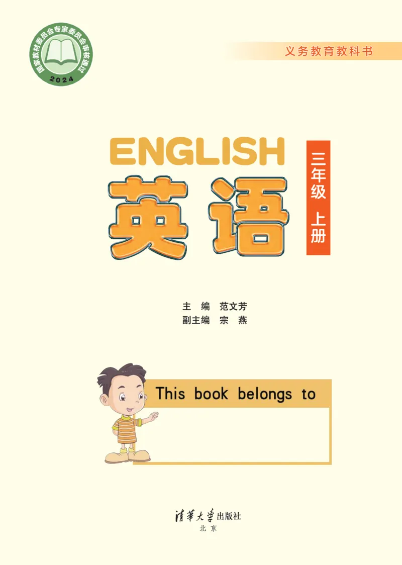 《清华版3年级英语上册高清教材_光塔笔记小学教辅_2025秋电子课本小学科目-新教材_全部版本•小学英语电子课本_清华版小学英语电子课本》第1页预览