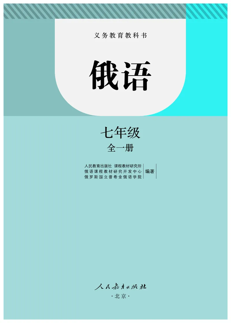 《人教版7年级俄语全一册高清教材》第4页预览