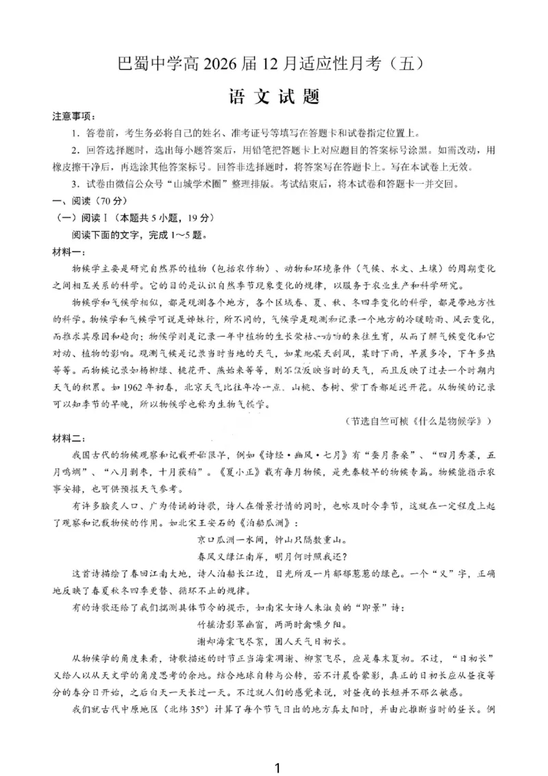 《语文-重庆市巴蜀中学高2026届高三年级12月适应性月考五_2026年高三《月考+期中考+阶段性检测真题合集》全国各省全科无水印_重庆市巴蜀中学高2026届高三年级12月适应性月考五》第1页预览