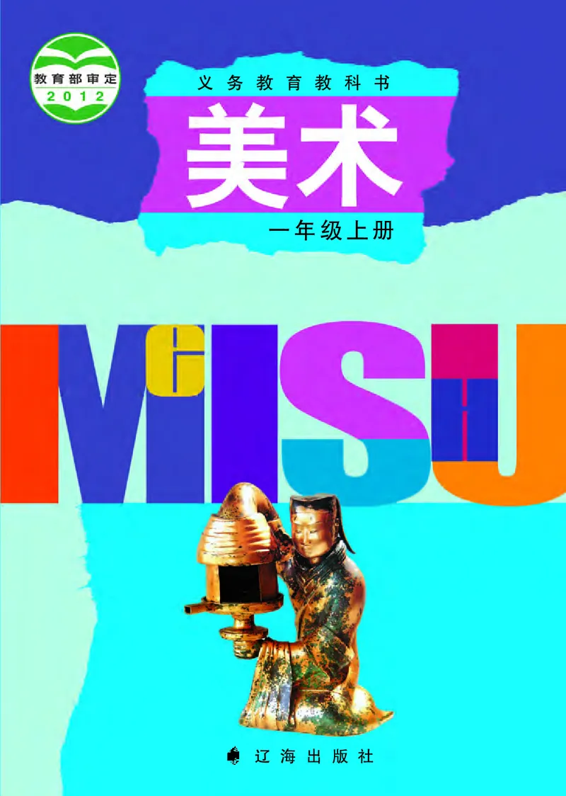 《辽海版1年级美术上册高清教材_光塔笔记小学教辅_2025秋电子课本小学科目-新教材_全部版本•小学美术电子课本_辽海版小学美术电子课本》第1页预览