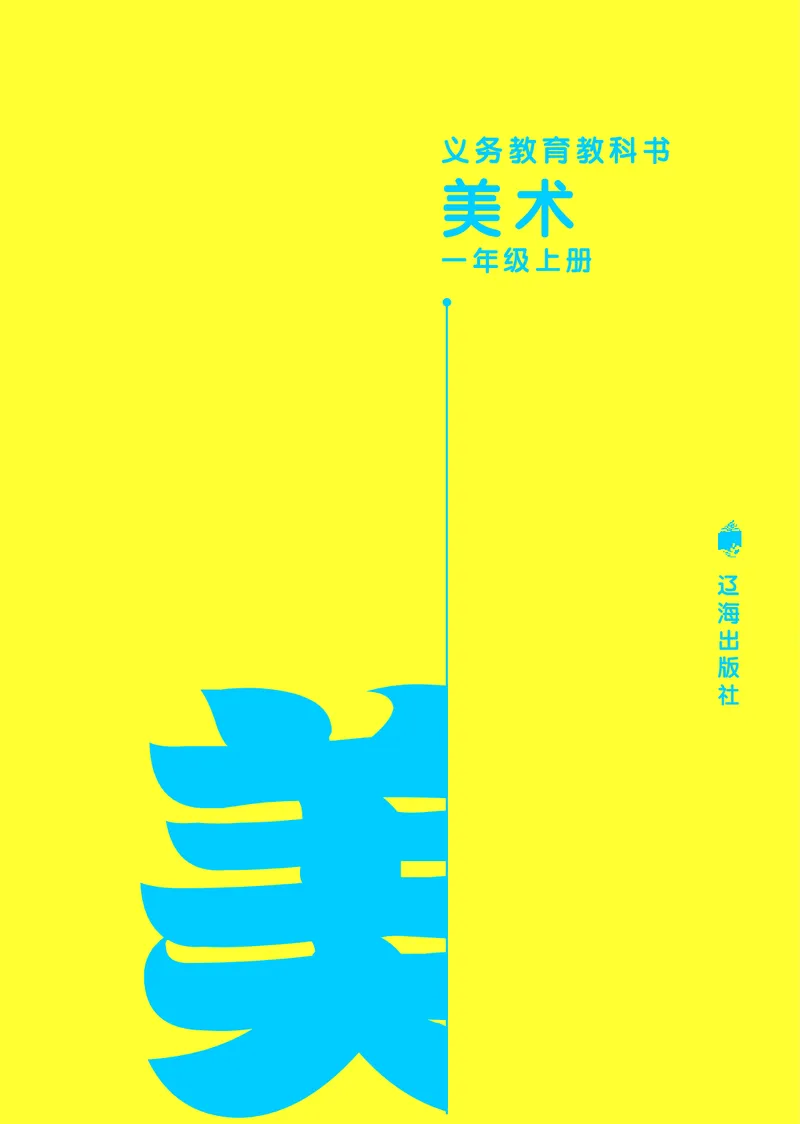 《辽海版1年级美术上册高清教材_光塔笔记小学教辅_2025秋电子课本小学科目-新教材_全部版本•小学美术电子课本_辽海版小学美术电子课本》第2页预览