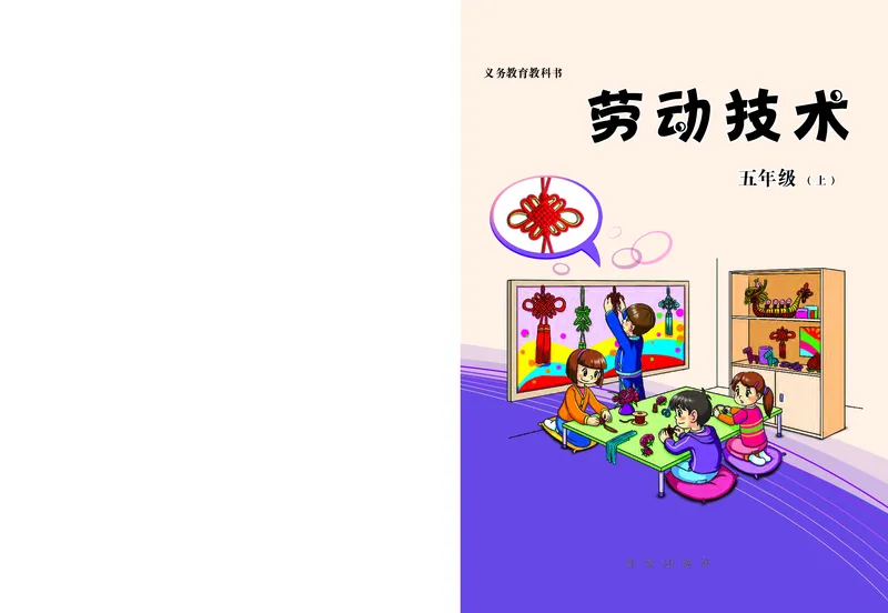 《劳动技术五上_光塔笔记小学教辅_2025秋电子课本小学科目-新教材_全部版本•劳动技术电子课本》第1页预览