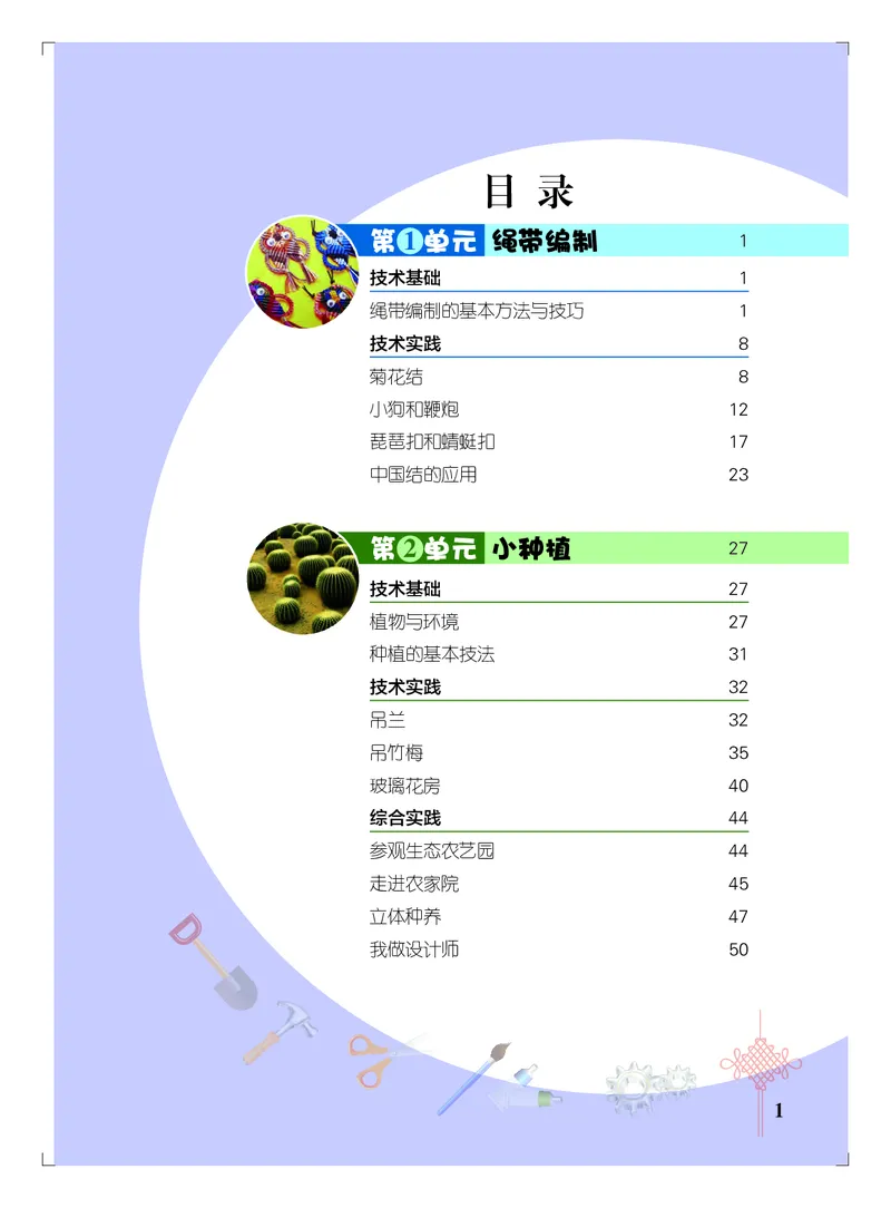 《劳动技术五上_光塔笔记小学教辅_2025秋电子课本小学科目-新教材_全部版本•劳动技术电子课本》第3页预览