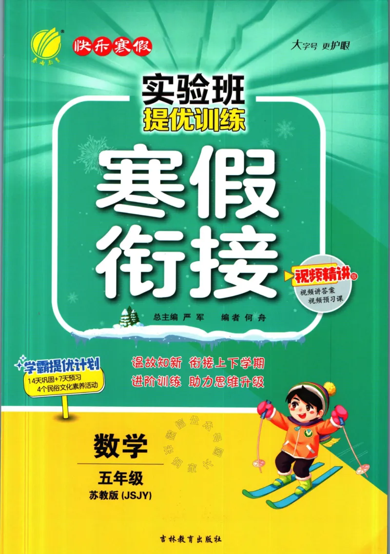《003.苏教版数学实验班提优训练寒假衔接五年级（有答案）公众号：米妈家长圈_小学1-6年级全科全套_1-6年级全科下册_五年级_其他补充资料_教辅系列_数学苏教版资料》第1页预览