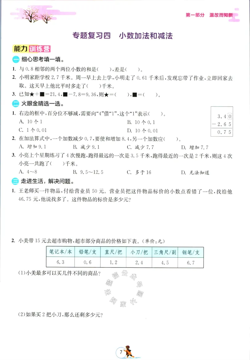 《003.苏教版数学实验班提优训练寒假衔接五年级（有答案）公众号：米妈家长圈_小学1-6年级全科全套_1-6年级全科下册_五年级_其他补充资料_教辅系列_数学苏教版资料》第10页预览