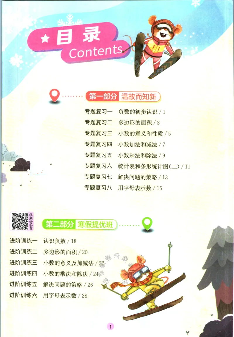 《003.苏教版数学实验班提优训练寒假衔接五年级（有答案）公众号：米妈家长圈_小学1-6年级全科全套_1-6年级全科下册_五年级_其他补充资料_教辅系列_数学苏教版资料》第2页预览