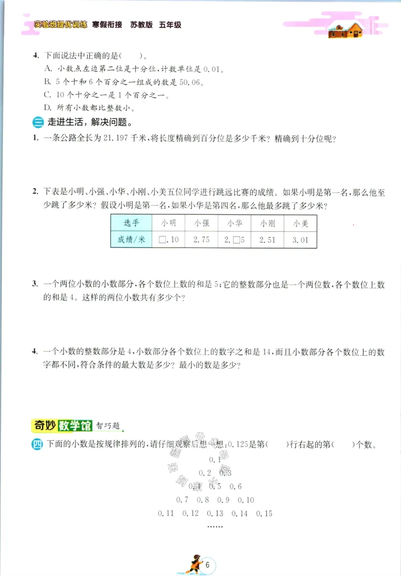 《003.苏教版数学实验班提优训练寒假衔接五年级（有答案）公众号：米妈家长圈_小学1-6年级全科全套_1-6年级全科下册_五年级_其他补充资料_教辅系列_数学苏教版资料》第9页预览