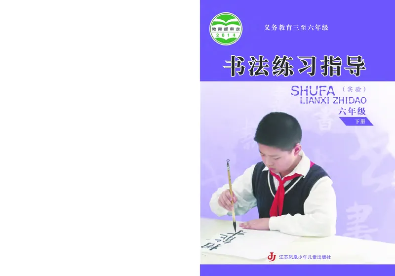 《苏少版6年级下册书法高清教材_光塔笔记小学教辅_2025秋电子课本小学科目-新教材_全部版本•小学书法电子课本_苏少版小学书法电子课本》第1页预览