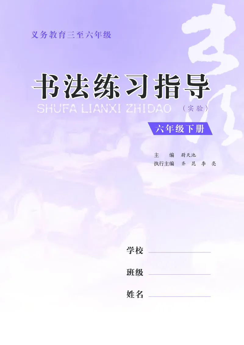 《苏少版6年级下册书法高清教材_光塔笔记小学教辅_2025秋电子课本小学科目-新教材_全部版本•小学书法电子课本_苏少版小学书法电子课本》第4页预览