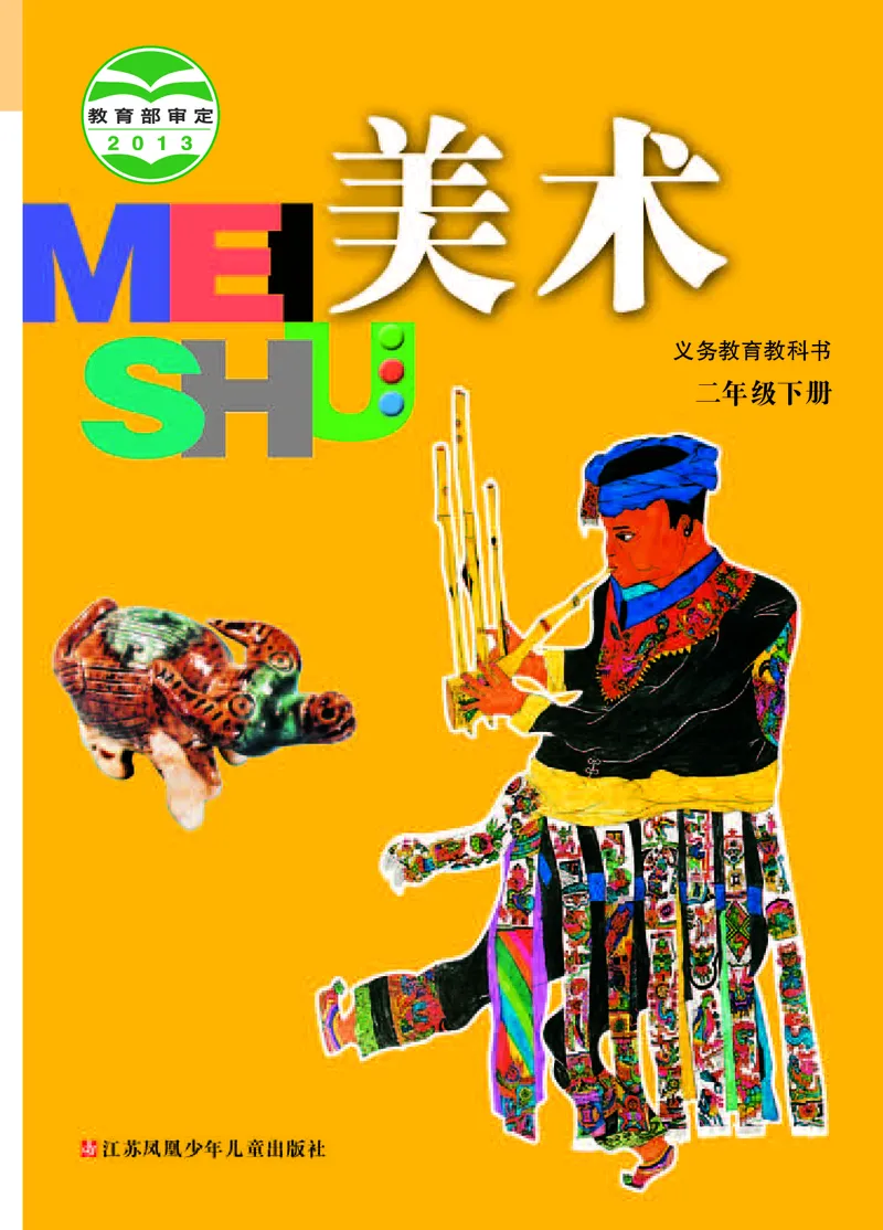 《苏少版2年级美术下册高清教材_光塔笔记小学教辅_2025秋电子课本小学科目-新教材_全部版本•小学美术电子课本_苏少版小学美术电子课本》第1页预览
